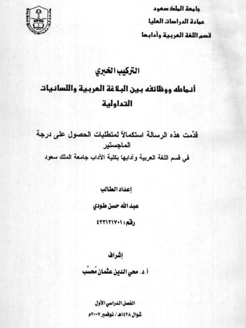تحميل كتاب التركيب الخبري أنماطه ووظائفه بين البلاغة العربية واللسانيات التداولية PDF عبد الله حسن طودي