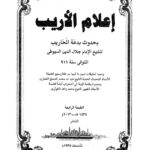 تحميل كتاب إعلام الأريب بحدوث بدعة المحاريب للسيوطي PDF عبد الرحمن بن كمال الدين الأسيوطي
