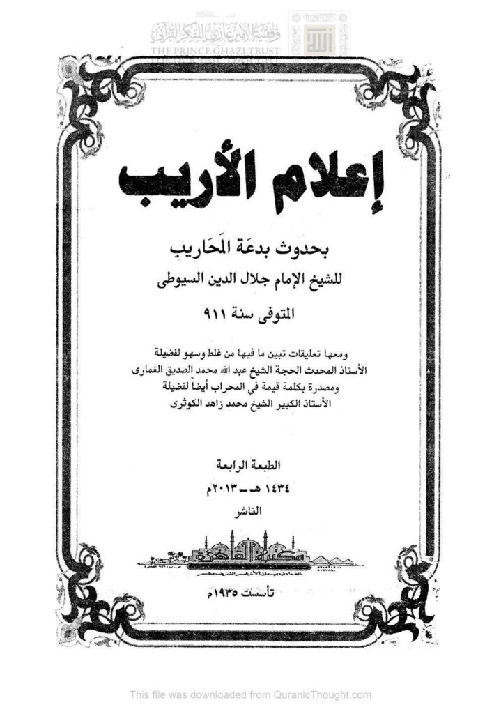 تحميل كتاب إعلام الأريب بحدوث بدعة المحاريب للسيوطي PDF عبد الرحمن بن كمال الدين الأسيوطي