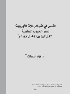 تحميل كتاب القدس في كتب الرحلات الأوربية عصر الحروب الصليبية 492-583هـ / 1099-1187م لفؤاد الدويكات PDF