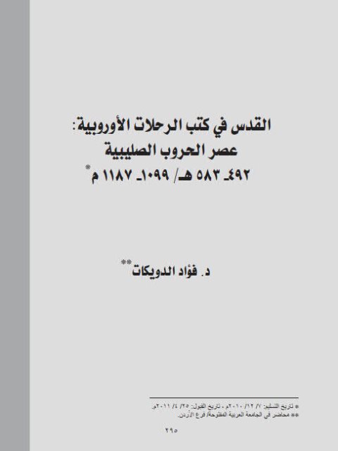 تحميل كتاب القدس في كتب الرحلات الأوربية عصر الحروب الصليبية 492-583هـ / 1099-1187م لفؤاد الدويكات PDF