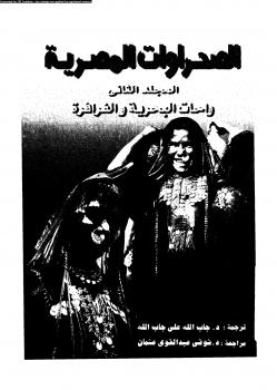 تحميل كتاب الصحراوات المصرية المجلد الثانى واحات البحرية والفرافرة PDF د. أحمد فخرى