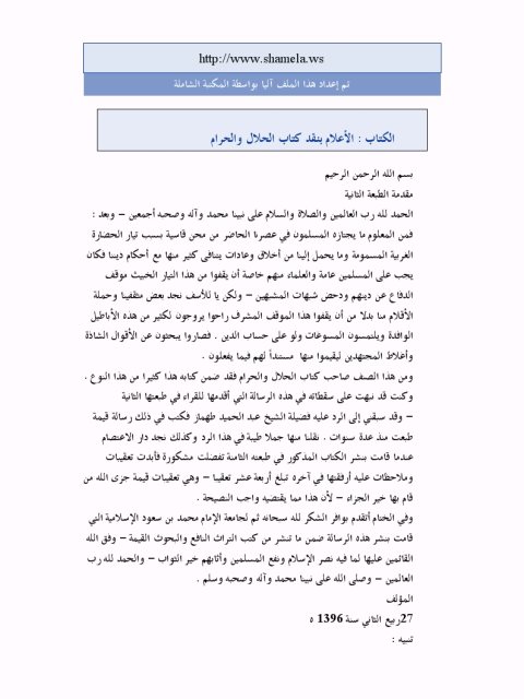 تحميل كتاب الإعلام بنقد كتاب الحلال والحرام في الإسلام PDF صالح بن فوزان الفوزان