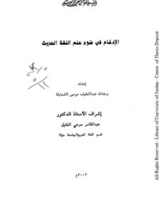 تحميل كتاب الإدغام في ضوء علم اللغة الحديث لوجدان عبد اللطيف موسى الشمايلة PDF