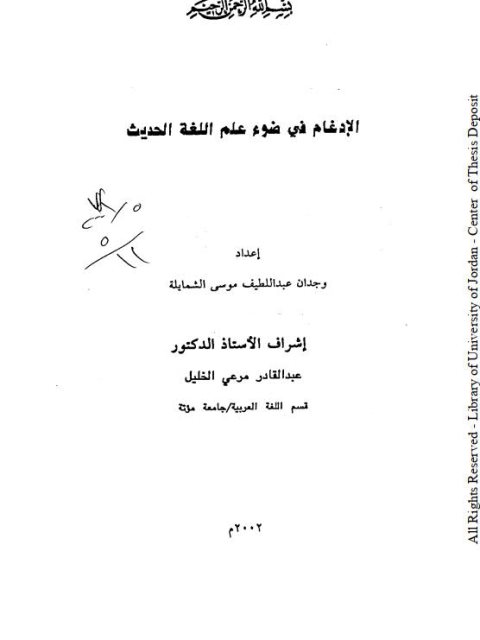 تحميل كتاب الإدغام في ضوء علم اللغة الحديث لوجدان عبد اللطيف موسى الشمايلة PDF