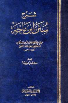 تحميل كتاب الإعلام بسنته عليه الصلاة والسلام شرح سنن ابن ماجه ط نزار ابن ماجه PDF