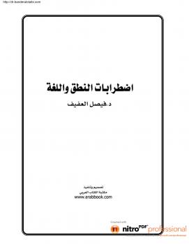 تحميل كتاب اضطرابات النطق واللغة PDF د. فيصل العفيف
