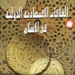 تحميل كتاب العلاقات الإقتصادية الدولية في الإسلام PDF صلاح الدين محمود السعيد
