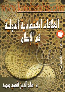 تحميل كتاب العلاقات الإقتصادية الدولية في الإسلام PDF صلاح الدين محمود السعيد