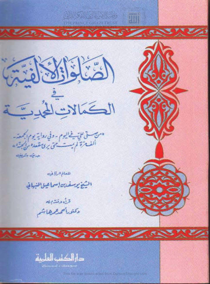 تحميل كتاب الصلوات الألفية في الكمالات المحمدية (ط دار الكتب العلمية) PDF يوسف بن إسماعيل النبهاني