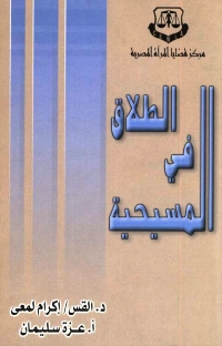 تحميل كتاب الطلاق في المسيحية PDF