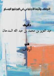 تحميل كتاب الأوقاف وأثرها الاجتماعي في المجتمع المسلم PDF عبد العزيز بن محمد بن عبد الله السدحان