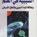 تحميل كتاب السببية في العلم، وعلاقة المبدأ السببي بالمنطق الشرطي السيد نفادي PDF