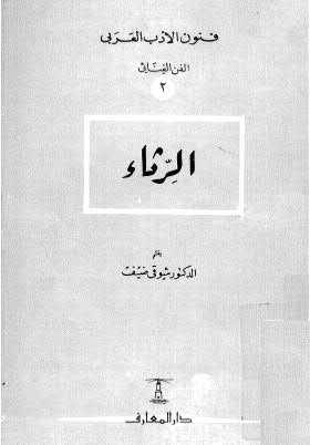 تحميل كتاب الرثاء PDF د شوقى ضيف