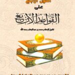 تحميل كتاب القول الأبلغ على القواعد الأربع لشيخ الإسلام محمد بن عبد الوهاب رحمه الله PDF خالد بن محمود بن عبد العزيز الجهني