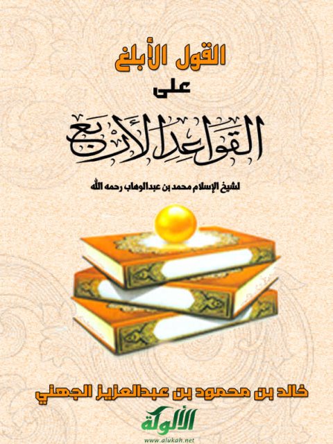 تحميل كتاب القول الأبلغ على القواعد الأربع لشيخ الإسلام محمد بن عبد الوهاب رحمه الله PDF خالد بن محمود بن عبد العزيز الجهني