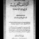 تحميل كتاب الكواشف الجلية عن معاني الواسطية PDF عبد العزيز المحمد السلمان