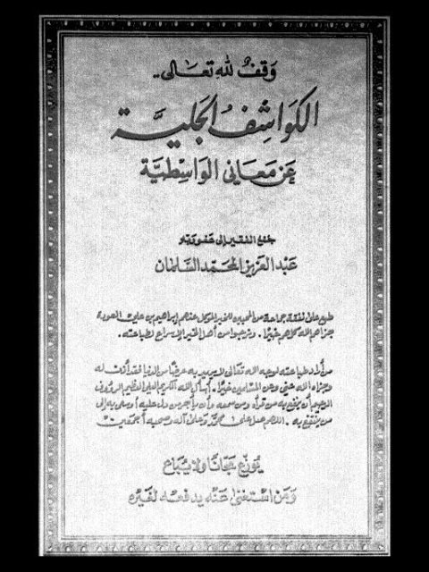تحميل كتاب الكواشف الجلية عن معاني الواسطية PDF عبد العزيز المحمد السلمان
