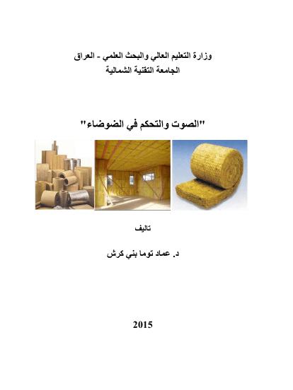 تحميل كتاب الصوت والتحكم في الضوضاء PDF