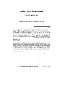 تحميل كتاب العلاقات العامة مع غير المسلمين في القرآن والسنة ل د. عثمان بن جمعة ضميرية PDF