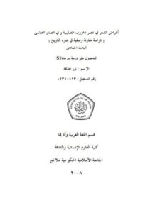 تحميل كتاب أغراض الشعر في عصر الحروب الصليبية وفي الصدر العباسي دراسة وصفية مقارنة في ضوء التاريخ PDF نور خديجة