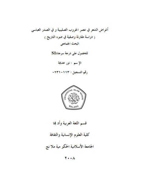 تحميل كتاب أغراض الشعر في عصر الحروب الصليبية وفي الصدر العباسي دراسة وصفية مقارنة في ضوء التاريخ PDF نور خديجة