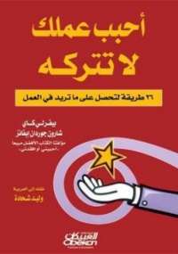 تحميل كتاب احبب عملك لا تتركه مجموعة مؤلفين PDF