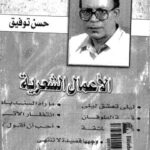 تحميل كتاب الأعمال الشعرية PDF حسن توفيق