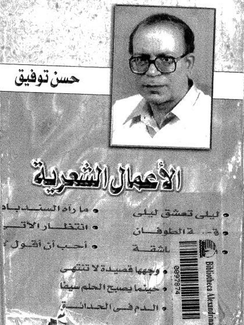 تحميل كتاب الأعمال الشعرية PDF حسن توفيق