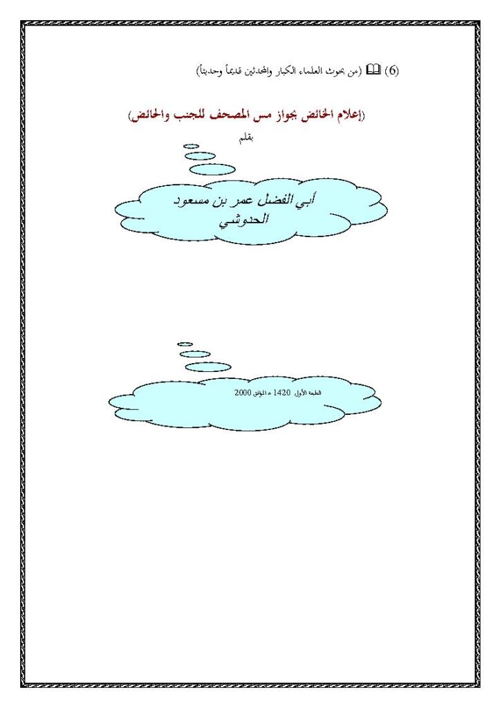 تحميل كتاب إعلام الخائض بجواز مس المصحف للجنب والحائض ل عمر بن مسعود الحدوشي PDF