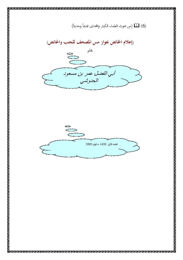 تحميل كتاب إعلام الخائض بجواز مس المصحف للجنب والحائض ل عمر بن مسعود الحدوشي PDF