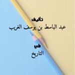 تحميل كتاب History أوائل العرب عبر العصور والحقب ج 4 تأليف طاهر جليل حبوش PDF طاهر جليل حبوش