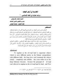 تحميل كتاب المغارسة في أرض الوقف دراسة مقارنة في الفقه الإسلامي PDF السيد محمد رافع يونس