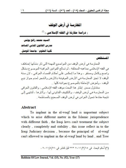 تحميل كتاب المغارسة في أرض الوقف دراسة مقارنة في الفقه الإسلامي PDF السيد محمد رافع يونس