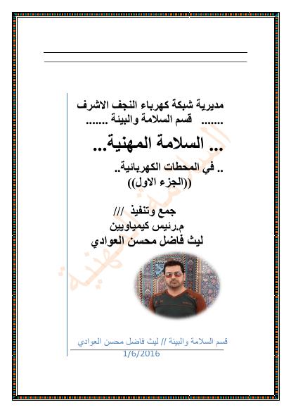 تحميل كتاب السلامة المهنية في المحطات الكهربائية PDF