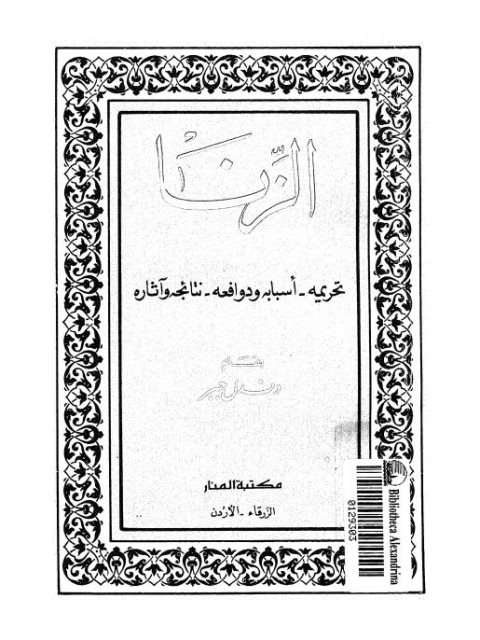 تحميل كتاب الزنا تحريمه، أسبابه و دوافعه، نتائجه وآثاره PDF دندل جبر