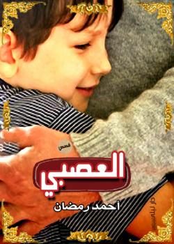 تحميل كتاب العصبي PDF أحمد جمال الدين رمضان