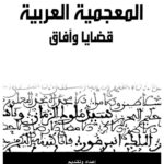 تحميل كتاب المعجم بين اللغة والحاسوب بناء المعجم الإسلامي من منظور لساني حاسوبي PDF فاتن الخولي