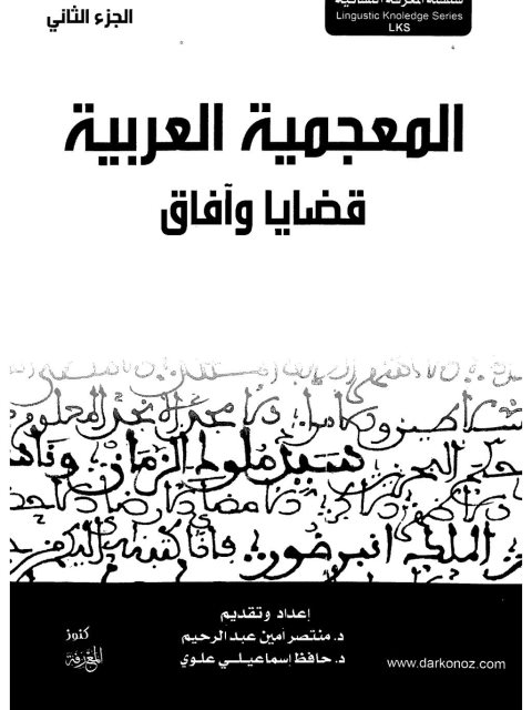 تحميل كتاب المعجم بين اللغة والحاسوب بناء المعجم الإسلامي من منظور لساني حاسوبي PDF فاتن الخولي