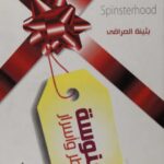 تحميل كتاب العنوسة مخاطر وأسرار PDF بثينة العراقي