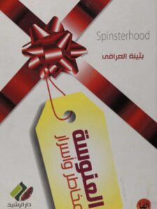 تحميل كتاب العنوسة مخاطر وأسرار PDF بثينة العراقي