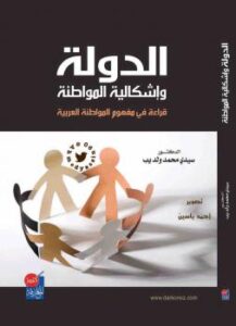تحميل كتاب الدولة وإشكالية المواطنة قراءة فى مفهوم المواطنة العربية ل د. سيدى محمد ولديب PDF