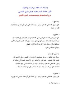 تحميل كتاب إصلاح المساجد من البدع والعوائد PDF محمد جمال الدين القاسمي نسخة كاملة الصفحات