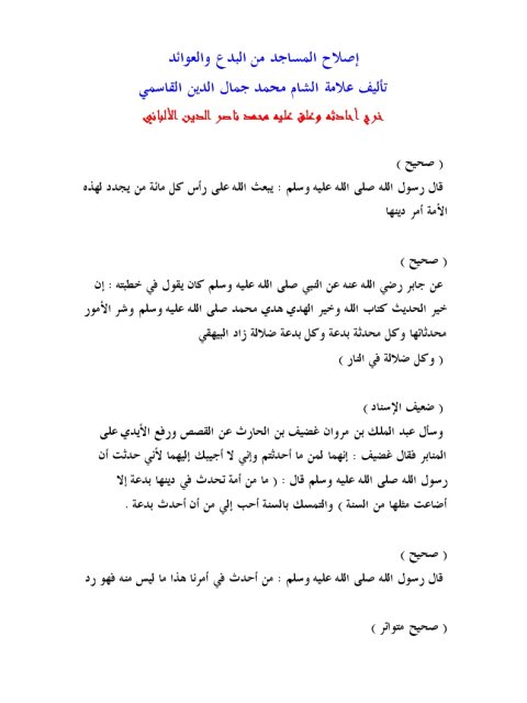 تحميل كتاب إصلاح المساجد من البدع والعوائد PDF محمد جمال الدين القاسمي نسخة كاملة الصفحات