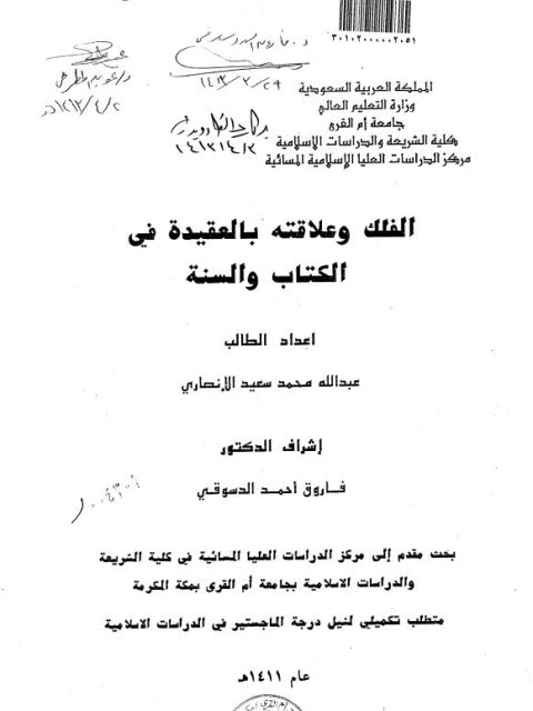 تحميل كتاب الفلك وعلاقته بالعقيدة في الكتاب والسنة لعبد الله محمد سعيد الأنصاري PDF