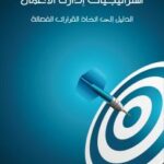 تحميل كتاب استراتيجيات إدارة الأعمال PDF جيريمي كوردي