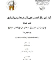 تحميل كتاب آراء ابن بطال الفقهية من خلال شرحه لصحيح البخاري كتاب الصلاة من بداية باب الجمع بين صلاتين إلى نهاية كتاب الجنائز جمعًا ودراسة ل رضوان الفيلالي PDF رضوان الفيلالي