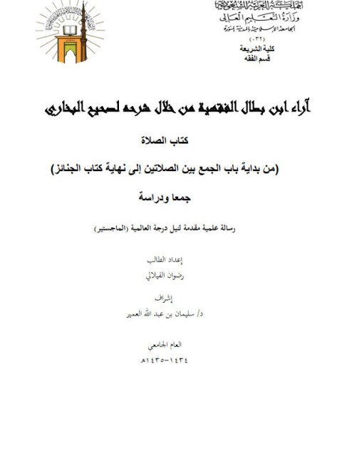 تحميل كتاب آراء ابن بطال الفقهية من خلال شرحه لصحيح البخاري كتاب الصلاة من بداية باب الجمع بين صلاتين إلى نهاية كتاب الجنائز جمعًا ودراسة ل رضوان الفيلالي PDF رضوان الفيلالي