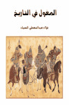 تحميل كتاب المغول في التاريخ PDF فؤاد عبد المعطي الصياد نسخة سريعة
