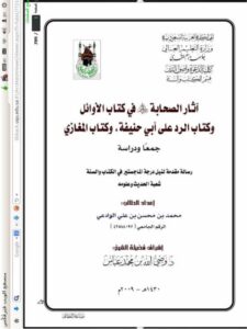 تحميل كتاب آثار الصحابة في كتاب الأوائل وكتاب الرد على أبي حنيفة وكتاب المغازي جمعًا ودرسًا محمد بن محسن بن علي الوادعي PDF